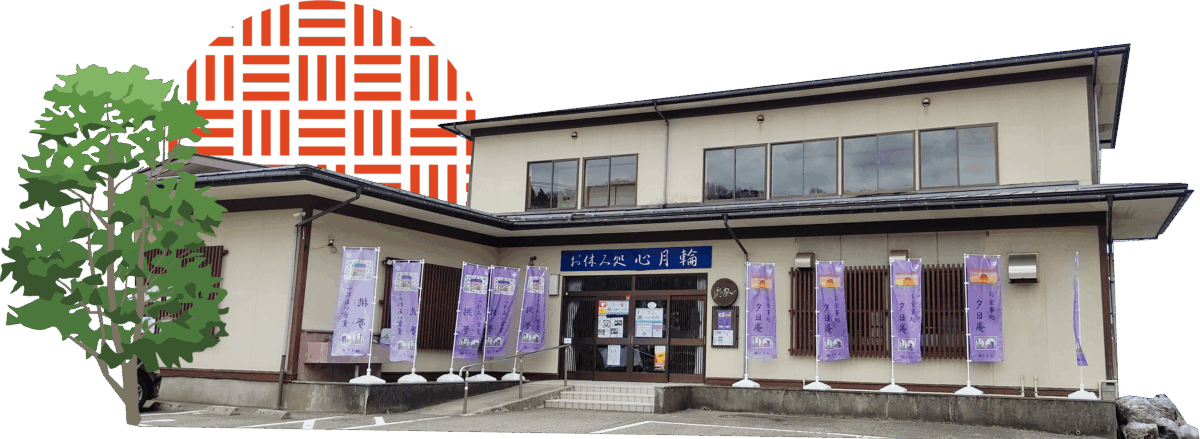 休憩所 心月輪/お食事処 夕日庵/ふれあい食堂 挑夢|道の駅 越後出雲崎 天領の里(公式)