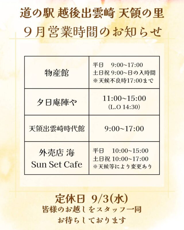 9月営業時間のお知らせ｜道の駅 越後出雲崎 天領の里（公式）