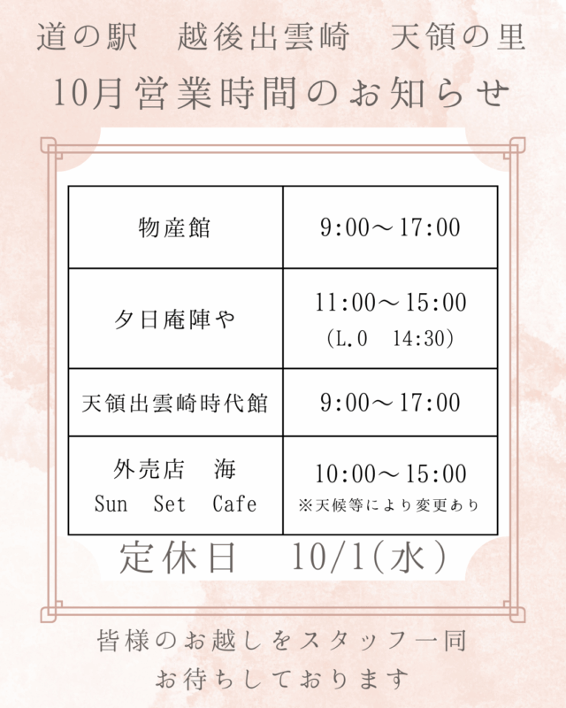10月営業時間のお知らせ｜道の駅 越後出雲崎 天領の里（公式）