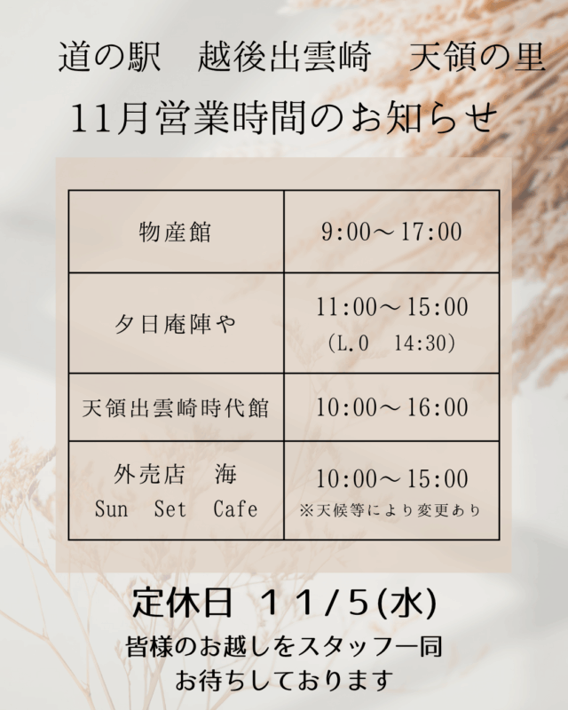 11月営業時間のお知らせ｜道の駅 越後出雲崎 天領の里（公式）