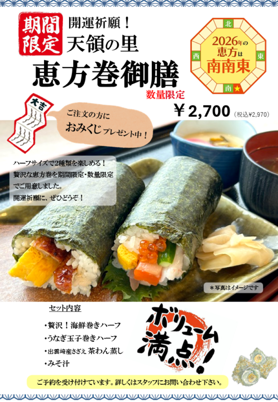 恵方巻予約受付中！｜道の駅 越後出雲崎 天領の里（公式）