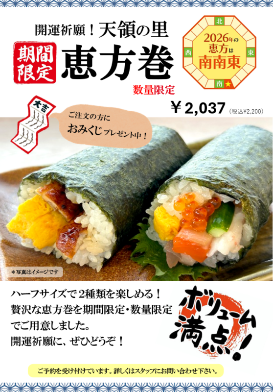 恵方巻予約受付中！｜道の駅 越後出雲崎 天領の里（公式）