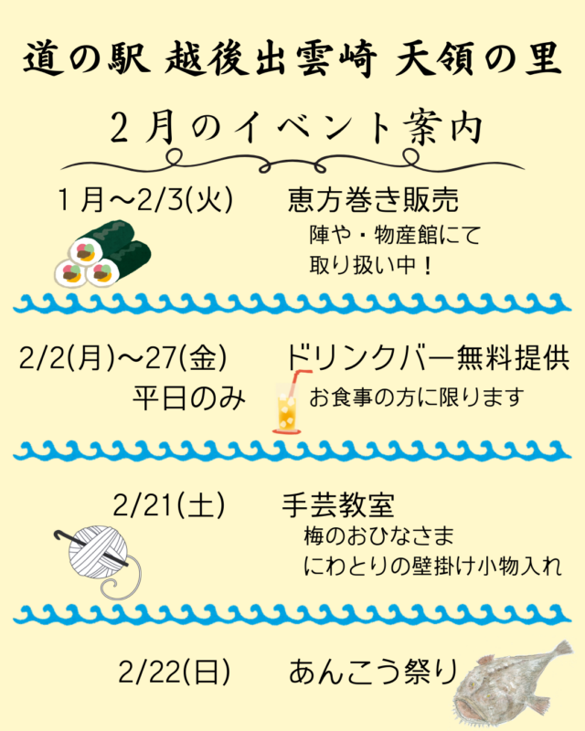 ２月開催イベント・営業時間のお知らせ｜道の駅 越後出雲崎 天領の里（公式）