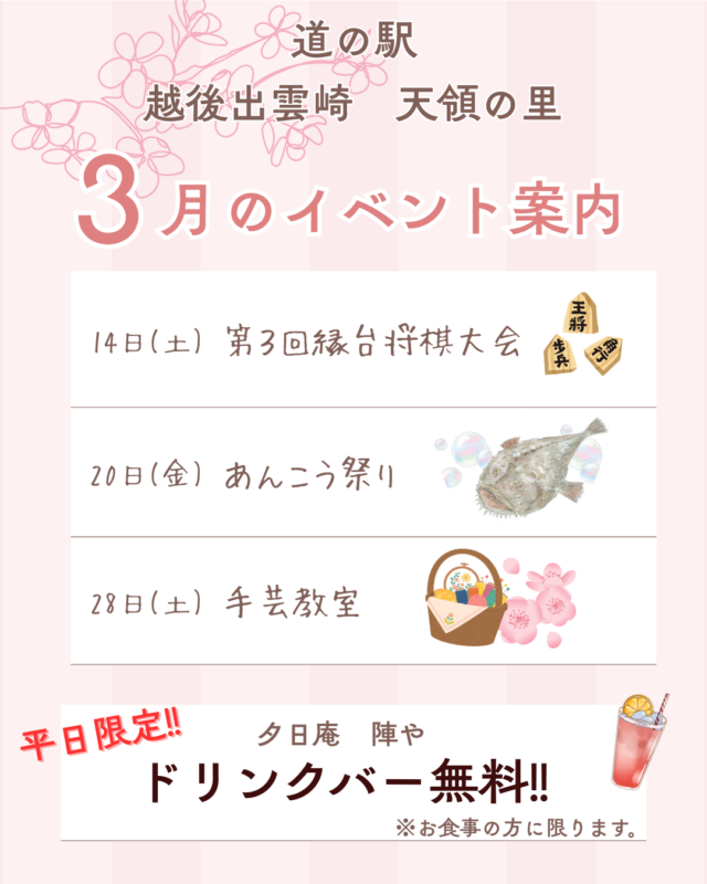 ３月開催イベント・営業時間のお知らせ｜道の駅 越後出雲崎 天領の里（公式）