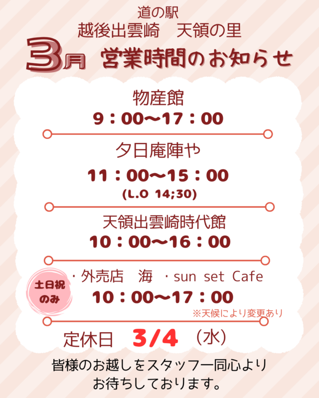 ３月開催イベント・営業時間のお知らせ｜道の駅 越後出雲崎 天領の里（公式）
