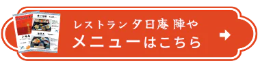 レストラン夕日庵 陣や　メニューはこちら