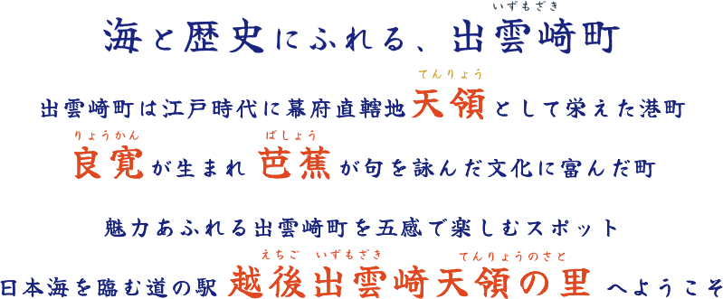 海と歴史に触れる、出雲崎町