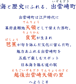 海と歴史に触れる、出雲崎町