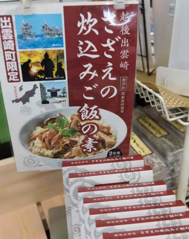 人気のお土産！出雲崎産　さざえの炊込みご飯の素