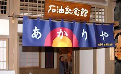 出雲崎石油記念館入口