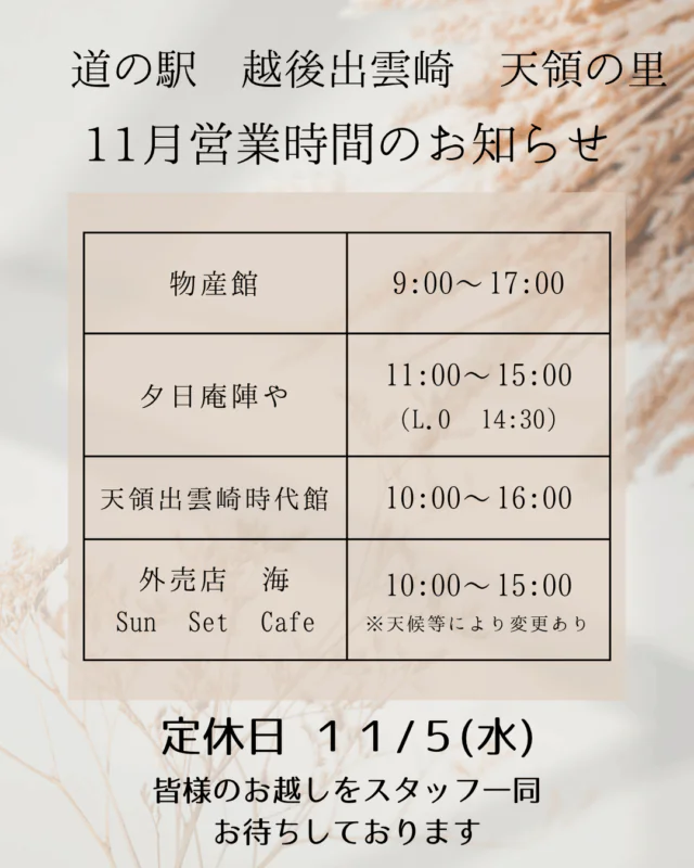 11月営業時間のお知らせ｜道の駅 越後出雲崎 天領の里（公式）
