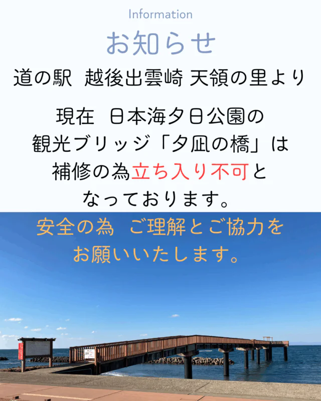 夕凪の橋について重要なお知らせ｜道の駅 越後出雲崎 天領の里（公式）