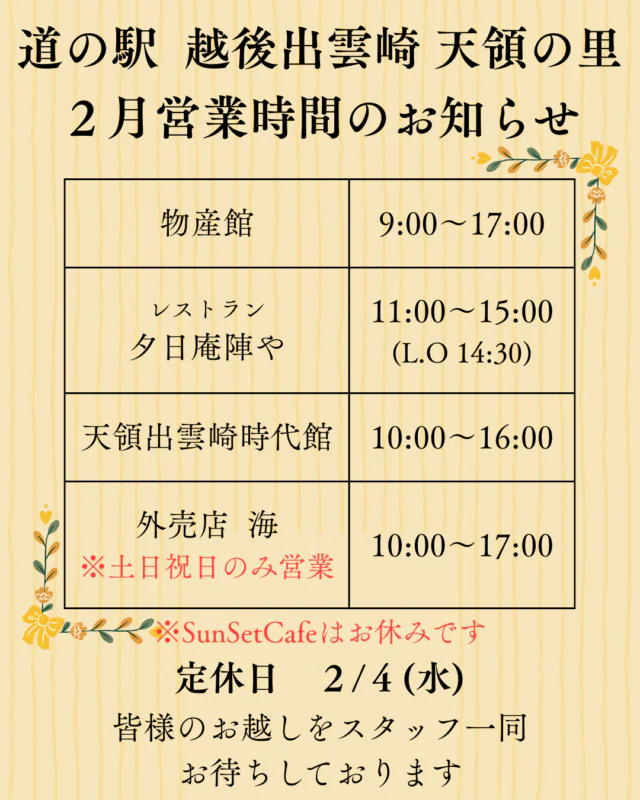 ２月開催イベント・営業時間のお知らせ｜道の駅 越後出雲崎 天領の里（公式）